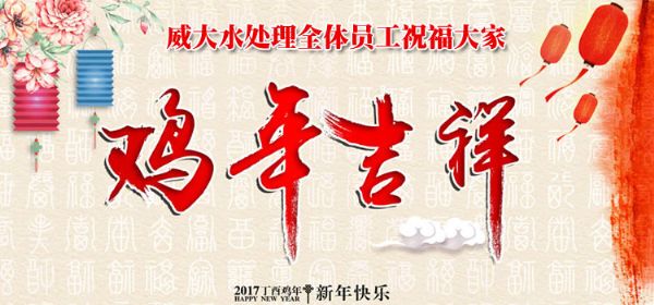 威大活性炭廠家祝您在新的一年中，吉祥如意、笑口常開;也預(yù)祝我們在新的一年中，合作愉快，萬事如意。